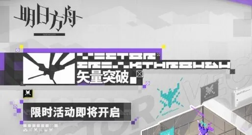 明日方舟矢量突破限时活动技巧分享