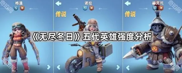 无尽冬日五代英雄强度评估指南