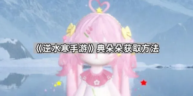 逆水寒典朵朵获得方法