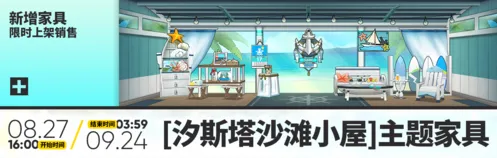 明日方舟限定家具汐斯塔沙滩小屋怎么获得