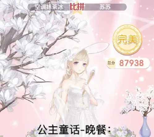 《奇迹暖暖》公主童话晚餐S评分教程