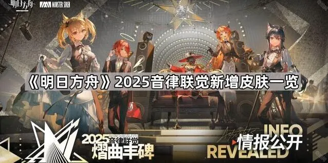 明日方舟2025音律联觉皮肤技巧