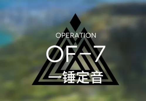 明日方舟火蓝之心一锤定音低配通关
