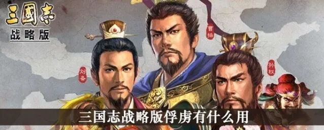 三国志战略版俘虏玩法全攻略