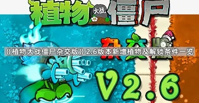 植物大战僵尸杂交版2.6新植物解锁指南