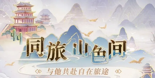 《恋与深空》同旅山色间活动入门