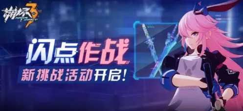 崩坏3闪点作战全面指南