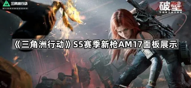 《三角洲行动》AM17面板S5赛季展示教程