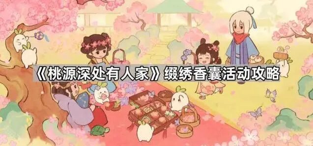 桃源深处有人家缀绣香囊获取攻略