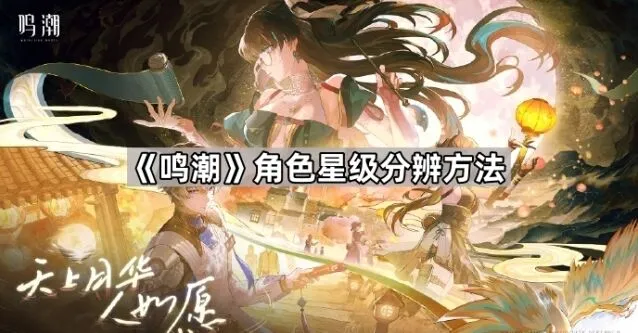 《鸣潮》角色星级识别方法指南