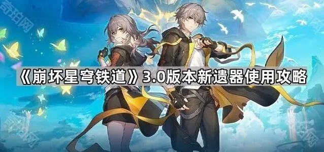 崩坏星穹铁道3.0版本遗器搭配攻略