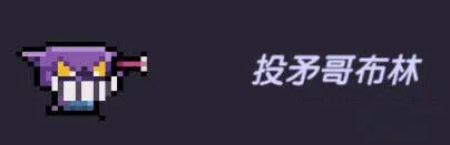 我的勇者投矛哥布林怪物信息指南