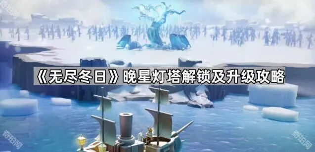 无尽冬日晚星灯塔解锁流程详解