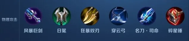 王者模拟战物理攻击装备指南