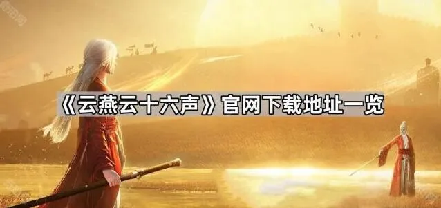 云燕云十六声官网下载地址导航