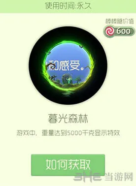 《球球大作战》暮光森林光环获得方法