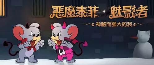 猫和老鼠恶魔泰菲魅影者新皮肤获取攻略
