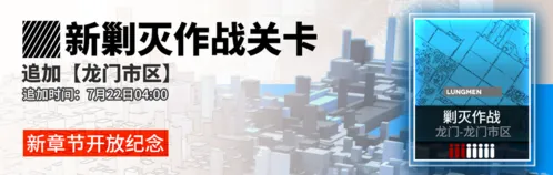 明日方舟龙门市区作战进度上限提升技巧