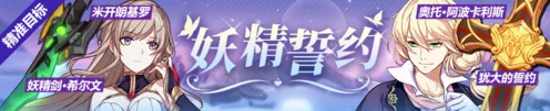 崩坏3妖精誓约活动技巧分享