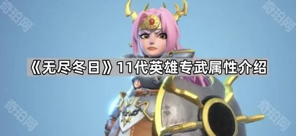 无尽冬日11代专武属性提升攻略