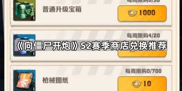 向僵尸开炮S2赛季商店兑换详细攻略