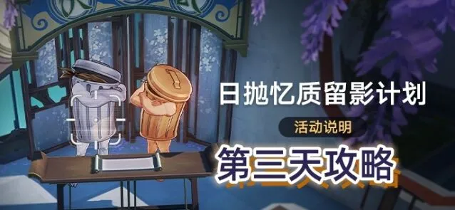崩坏星穹铁道日抛忆质留影计划第三天攻略分享