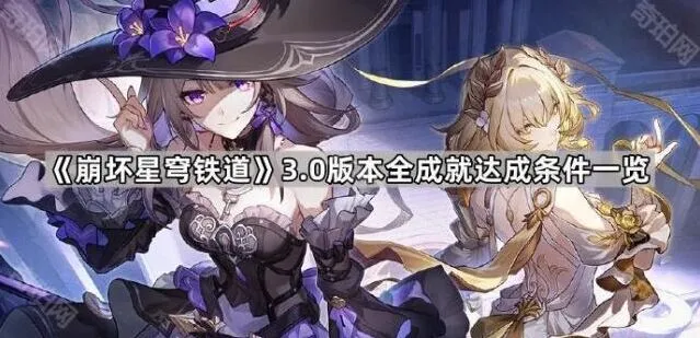 崩坏星穹铁道3.0版本成就达成教程