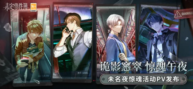 《未定事件簿》未名夜惊魂活动要点