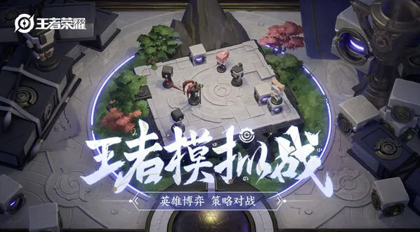 王者荣耀S17赛季新模式上线技巧