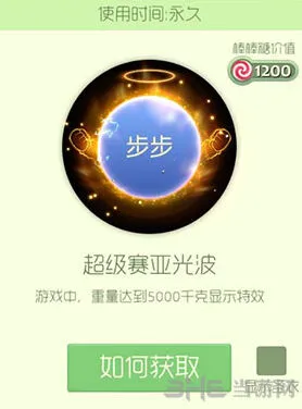 球球大作战超级赛亚光波光环获得方法
