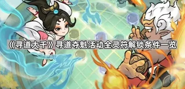 寻道大千寻道夺魁灵符条件一览无余