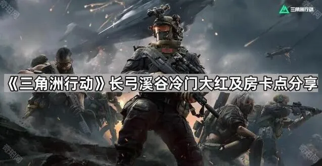 三角洲行动长弓