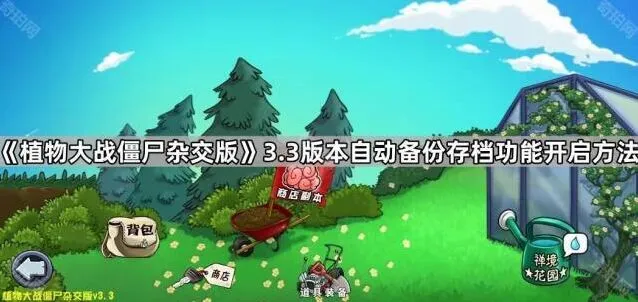 植物大战僵尸杂交版3.3版本存档自动备份开启方法