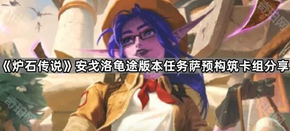 炉石传说任务萨预构筑卡组完整指南