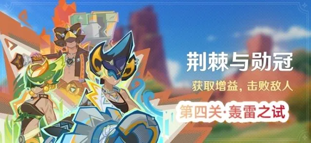 原神荆棘与勋冠第四关攻略大全