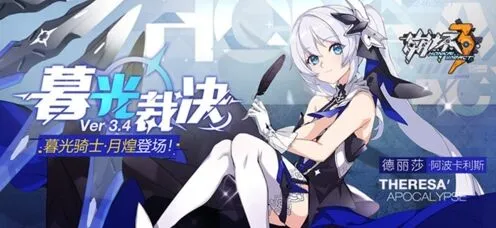 崩坏3暮光骑士