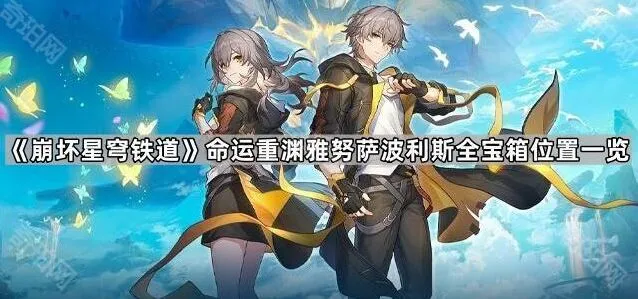 《崩坏星穹铁道》命运重渊雅努萨波利斯宝箱详细位置