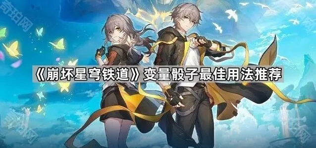 崩坏星穹铁道变量骰子最佳使用攻略