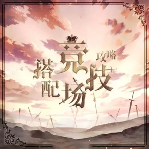 《奇迹暖暖》搭配竞技场完整高分指南