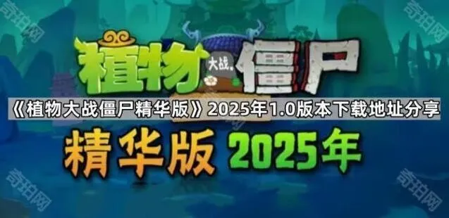 植物大战僵尸精华版1.0版本新手教程