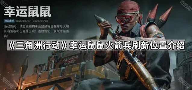 《三角洲行动》幸运鼠鼠火箭兵在哪里刷
