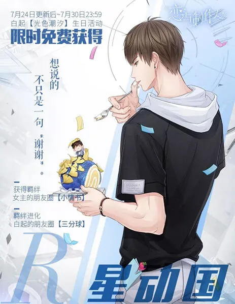 恋与制作人白起生日活动羁绊卡教程