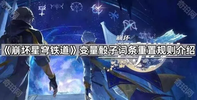 崩坏星穹铁道词条重置方法分享
