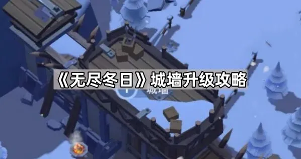 《无尽冬日》城墙升级完整流程