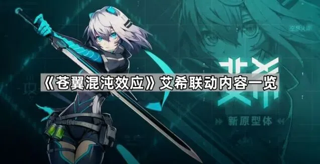 苍翼混沌效应艾希联动攻略教程