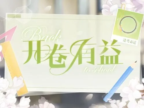 恋与制作人头像框活动逢考必过攻略指南