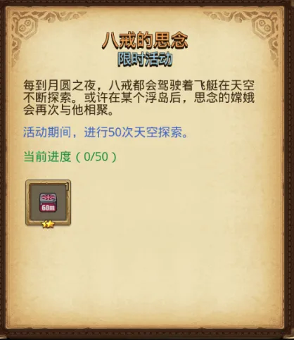 月圆之夜八戒的思念活动完成攻略