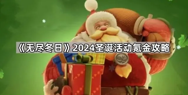 无尽冬日2024圣诞活动氪金攻略指南