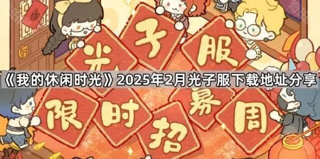 《我的休闲时光》光子服下载地址技巧