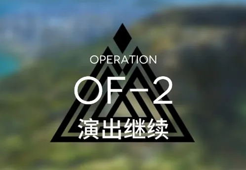 明日方舟火蓝之心演出继续通关流程